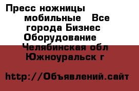 Пресс ножницы Lefort -500 мобильные - Все города Бизнес » Оборудование   . Челябинская обл.,Южноуральск г.